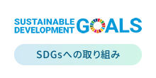 SDGsへの取り組み