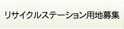 リサイクルステーション用地募集