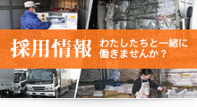採用情報